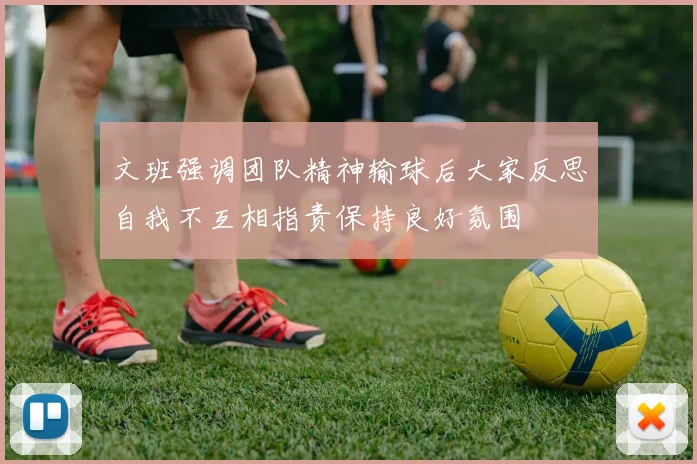 文班强调团队精神输球后大家反思自我不互相指责保持良好氛围