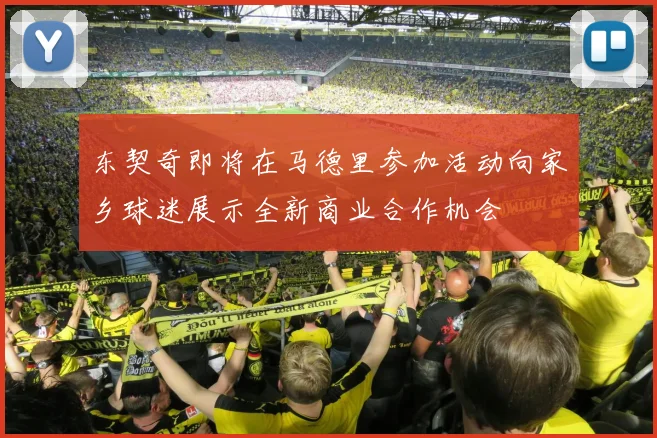 东契奇即将在马德里参加活动向家乡球迷展示全新商业合作机会