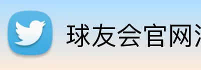 球友会官网注册入口 Logo
